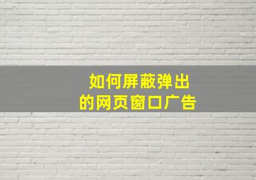 如何屏蔽弹出的网页窗口广告