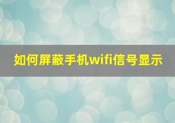 如何屏蔽手机wifi信号显示