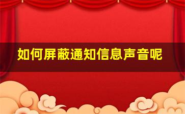 如何屏蔽通知信息声音呢