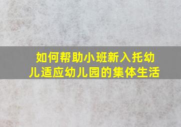 如何帮助小班新入托幼儿适应幼儿园的集体生活