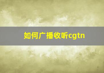 如何广播收听cgtn