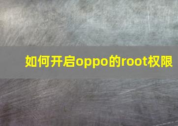 如何开启oppo的root权限