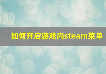 如何开启游戏内steam菜单