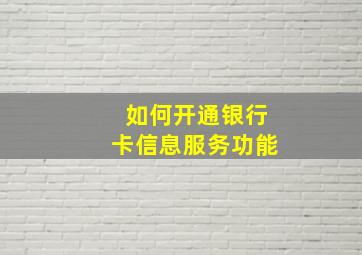 如何开通银行卡信息服务功能