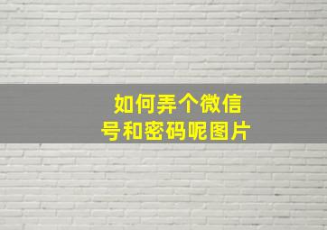 如何弄个微信号和密码呢图片