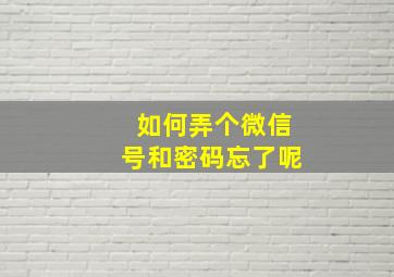 如何弄个微信号和密码忘了呢