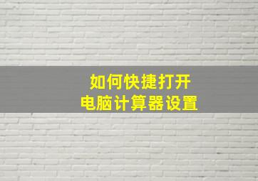 如何快捷打开电脑计算器设置