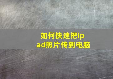 如何快速把ipad照片传到电脑