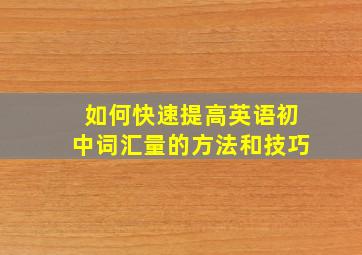 如何快速提高英语初中词汇量的方法和技巧