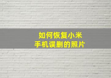 如何恢复小米手机误删的照片