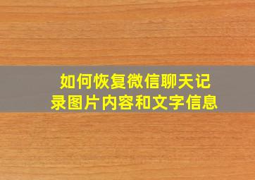 如何恢复微信聊天记录图片内容和文字信息