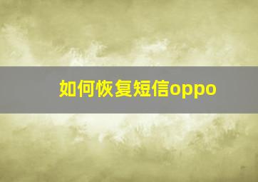 如何恢复短信oppo