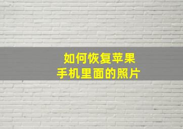 如何恢复苹果手机里面的照片