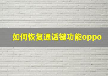 如何恢复通话键功能oppo