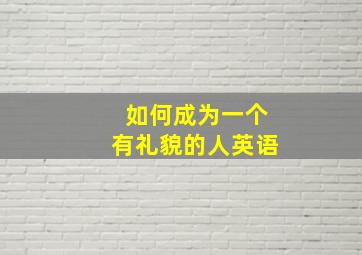 如何成为一个有礼貌的人英语