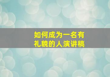 如何成为一名有礼貌的人演讲稿