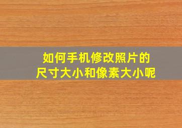 如何手机修改照片的尺寸大小和像素大小呢