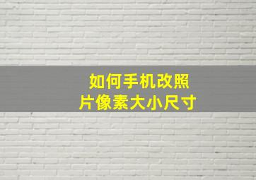 如何手机改照片像素大小尺寸