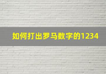 如何打出罗马数字的1234