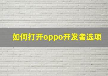 如何打开oppo开发者选项