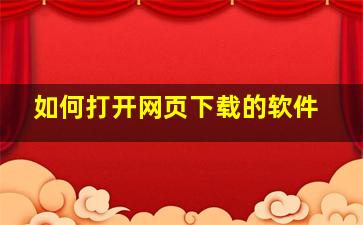 如何打开网页下载的软件