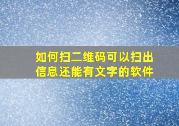 如何扫二维码可以扫出信息还能有文字的软件