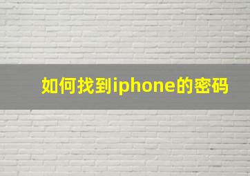 如何找到iphone的密码