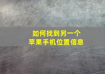 如何找到另一个苹果手机位置信息