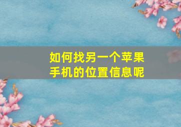 如何找另一个苹果手机的位置信息呢