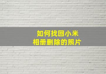 如何找回小米相册删除的照片