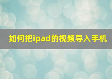 如何把ipad的视频导入手机