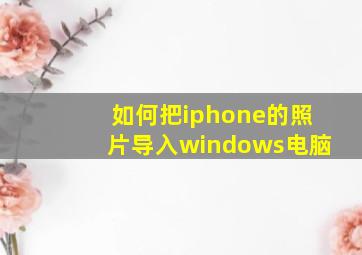 如何把iphone的照片导入windows电脑