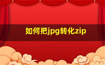 如何把jpg转化zip