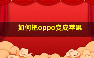 如何把oppo变成苹果