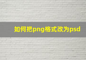 如何把png格式改为psd