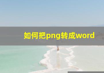 如何把png转成word