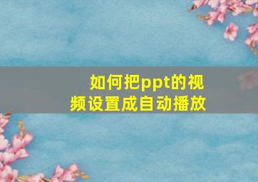 如何把ppt的视频设置成自动播放