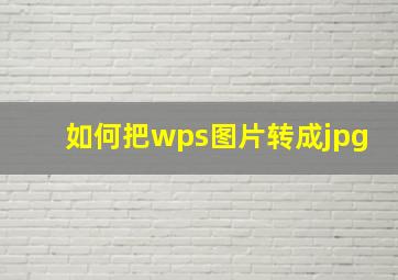 如何把wps图片转成jpg