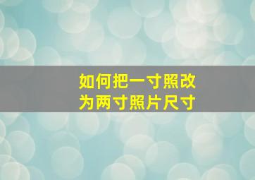 如何把一寸照改为两寸照片尺寸