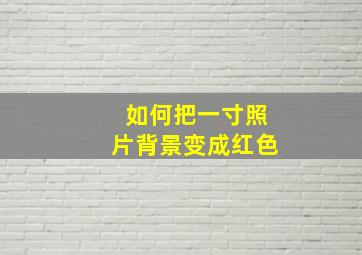 如何把一寸照片背景变成红色