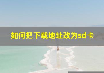 如何把下载地址改为sd卡