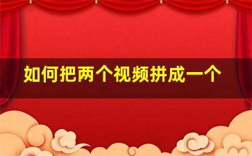 如何把两个视频拼成一个