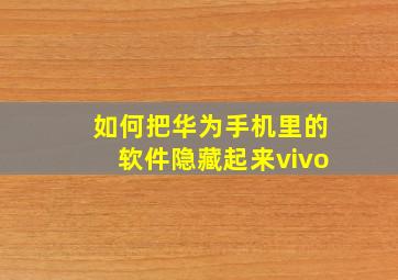 如何把华为手机里的软件隐藏起来vivo