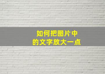 如何把图片中的文字放大一点