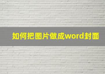 如何把图片做成word封面