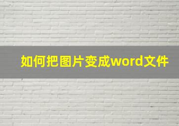 如何把图片变成word文件