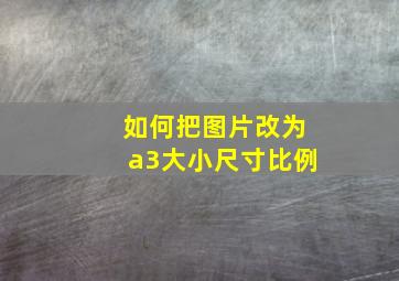 如何把图片改为a3大小尺寸比例