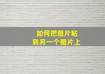 如何把图片粘到另一个图片上