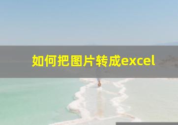 如何把图片转成excel