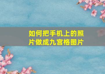 如何把手机上的照片做成九宫格图片